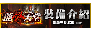 裝備介紹