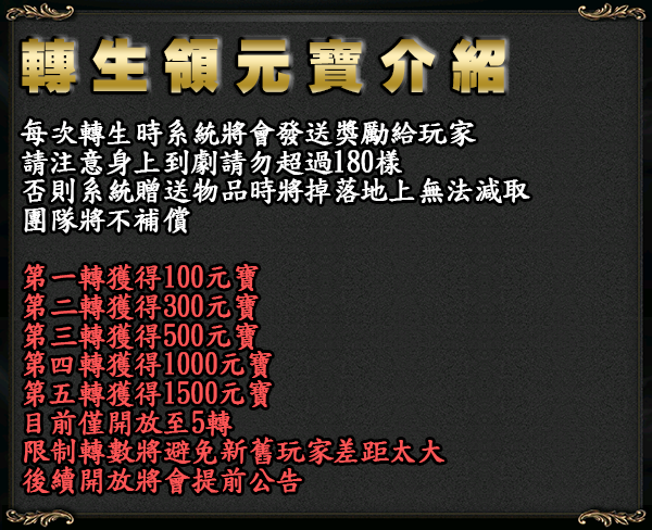 獎勵-轉生領元寶.png